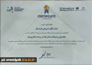 افتخار آفرینی دانشجوی دانشگاه ملی مهارت استان آذربایجان غربی در مسابقات ملی مهارت 4