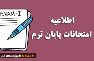 اطلاعیه مهم تغییر تاریخ برگزاری امتحانات نیمسال اول ۰۴۱