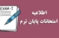 اطلاعیه مهم تغییر تاریخ برگزاری امتحانات نیمسال اول ۰۴۱