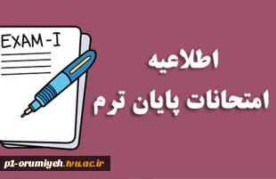 آخرین تغییرات برنامه امتحانات نیمسال اول ۱۴۰۴-۱۴۰۵ 2