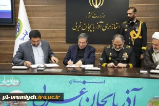 امضای تفاهم‌نامه همکاری فی‌مابین نیروی دریایی ارتش جمهوری اسلامی و دانشگاه ملی مهارت آذربایجان غربی
 2