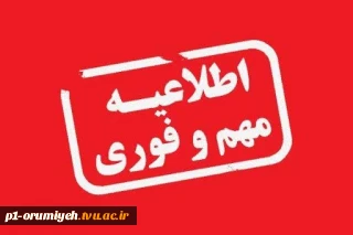 اطلاعیه شماره ۴ ستاد امتحانات دانشگاه ملی مهارت استان آذربایجان غربی