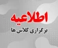 اطلاعیه مهم آموزشی