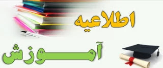 اطلاعیه مهم آموزشی