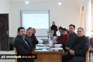 با هدف بررسی طرح‌های کسب و کار هسته‌ها و شرکت‌های فناور متقاضی استقرار در مرکز رشد، نوآوری و شکوفایی دانشگاه ملی مهارت استان آذربایجان غربی برگزار شد 2