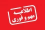 شروع کلاس‌های آنلاین (برخط) از روز شنبه ۱۵ فروردین ۱۴۰۵