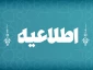 اطلاعیه شماره ۱ ستاد امتحانات دانشگاه ملی مهارت استان آذربایجان غربی