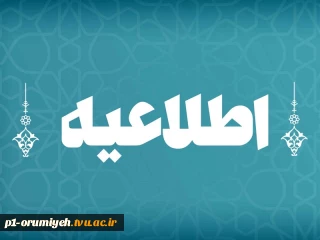 اطلاعیه شماره ۲ ستاد امتحانات دانشگاه ملی مهارت استان آذربایجان غربی