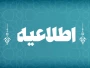 اطلاعیه شماره ۲ ستاد امتحانات دانشگاه ملی مهارت استان آذربایجان غربی