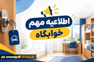 اطلاعیه پذیرش و تحویل اتاق‌های خوابگاه