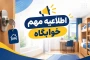 اطلاعیه پذیرش و تحویل اتاق‌های خوابگاه