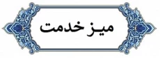 میز خدمت دانشگاه فنی و حرفه ای