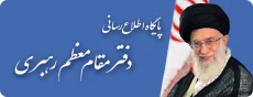 پایگاه اطلاع رسانی مقام معظم رهبری