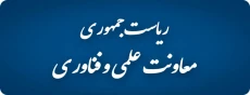 معاونت علمی و فناوری ریاست جمعوری