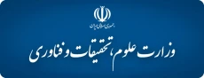 وزارت علوم ،تحقیقات و فناوری