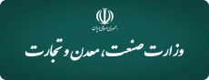 وزارت صنعت،معدن و تجارت
